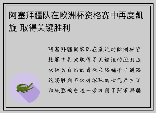 阿塞拜疆队在欧洲杯资格赛中再度凯旋 取得关键胜利