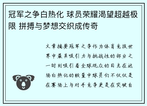 冠军之争白热化 球员荣耀渴望超越极限 拼搏与梦想交织成传奇