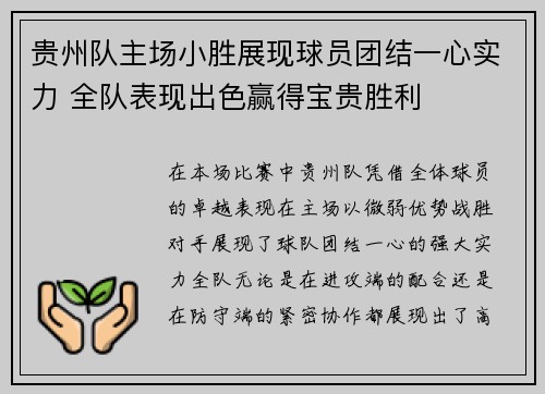 贵州队主场小胜展现球员团结一心实力 全队表现出色赢得宝贵胜利