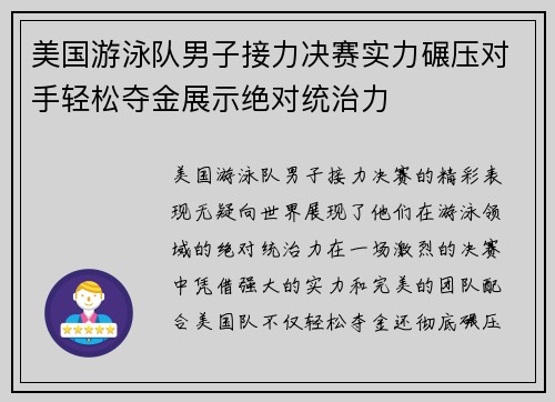 美国游泳队男子接力决赛实力碾压对手轻松夺金展示绝对统治力