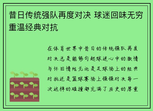 昔日传统强队再度对决 球迷回味无穷重温经典对抗