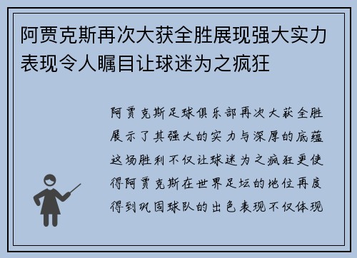 阿贾克斯再次大获全胜展现强大实力表现令人瞩目让球迷为之疯狂