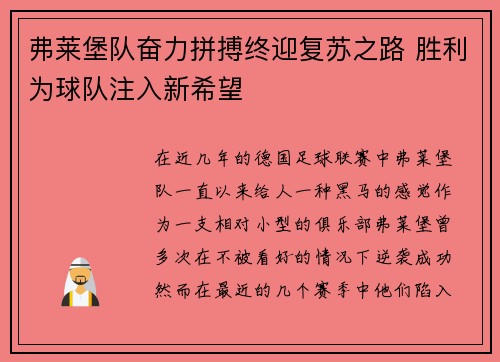 弗莱堡队奋力拼搏终迎复苏之路 胜利为球队注入新希望