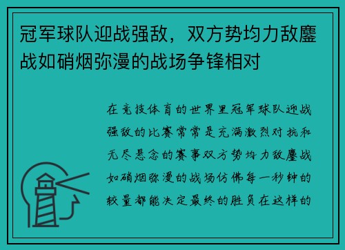 冠军球队迎战强敌，双方势均力敌鏖战如硝烟弥漫的战场争锋相对