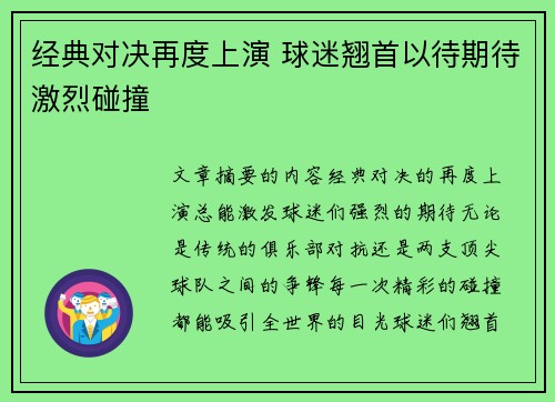 经典对决再度上演 球迷翘首以待期待激烈碰撞