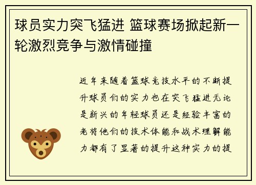 球员实力突飞猛进 篮球赛场掀起新一轮激烈竞争与激情碰撞