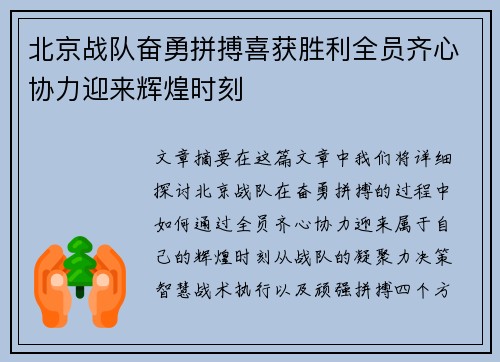 北京战队奋勇拼搏喜获胜利全员齐心协力迎来辉煌时刻