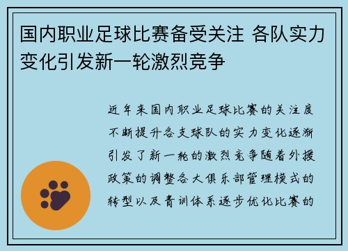国内职业足球比赛备受关注 各队实力变化引发新一轮激烈竞争