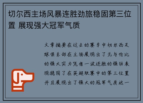 切尔西主场风暴连胜劲旅稳固第三位置 展现强大冠军气质