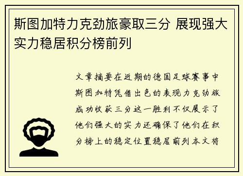 斯图加特力克劲旅豪取三分 展现强大实力稳居积分榜前列