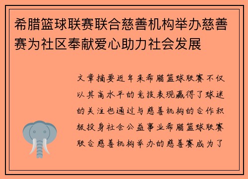 希腊篮球联赛联合慈善机构举办慈善赛为社区奉献爱心助力社会发展