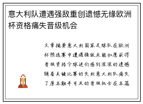 意大利队遭遇强敌重创遗憾无缘欧洲杯资格痛失晋级机会