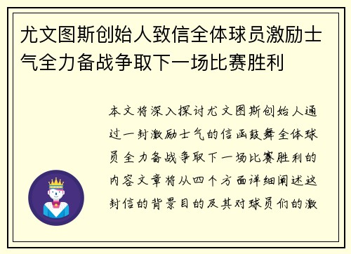 尤文图斯创始人致信全体球员激励士气全力备战争取下一场比赛胜利