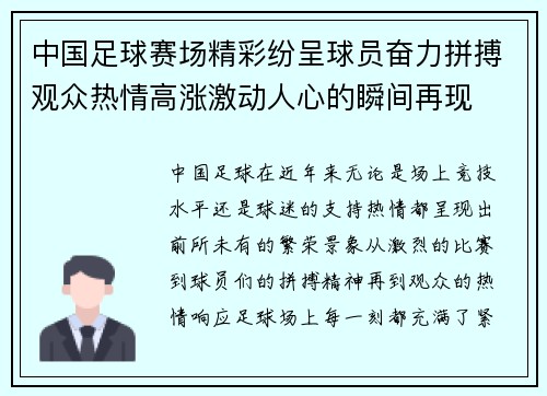 中国足球赛场精彩纷呈球员奋力拼搏观众热情高涨激动人心的瞬间再现