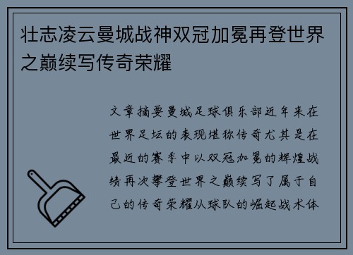 壮志凌云曼城战神双冠加冕再登世界之巅续写传奇荣耀