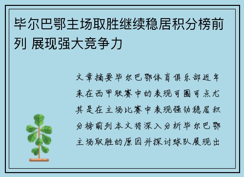 毕尔巴鄂主场取胜继续稳居积分榜前列 展现强大竞争力