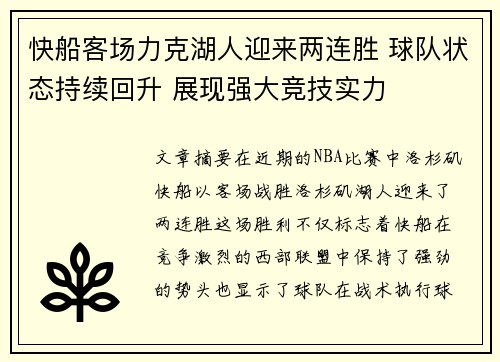 快船客场力克湖人迎来两连胜 球队状态持续回升 展现强大竞技实力