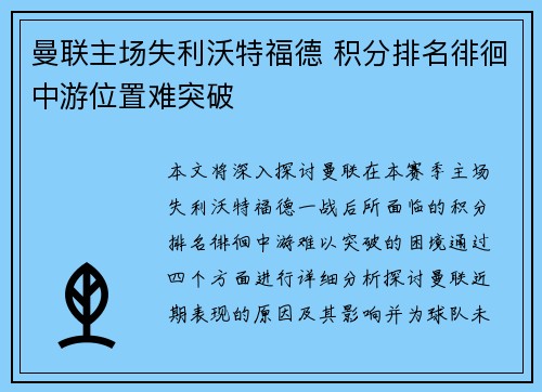 曼联主场失利沃特福德 积分排名徘徊中游位置难突破