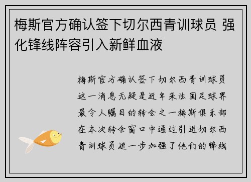 梅斯官方确认签下切尔西青训球员 强化锋线阵容引入新鲜血液