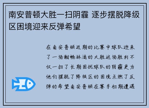 南安普顿大胜一扫阴霾 逐步摆脱降级区困境迎来反弹希望