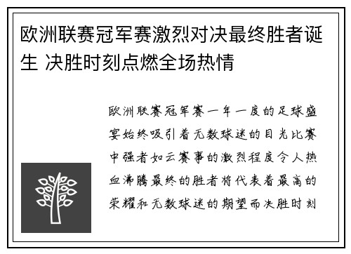 欧洲联赛冠军赛激烈对决最终胜者诞生 决胜时刻点燃全场热情