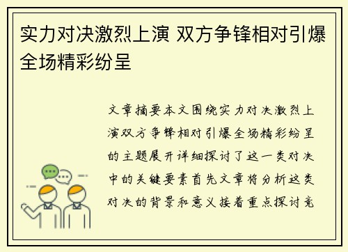 实力对决激烈上演 双方争锋相对引爆全场精彩纷呈