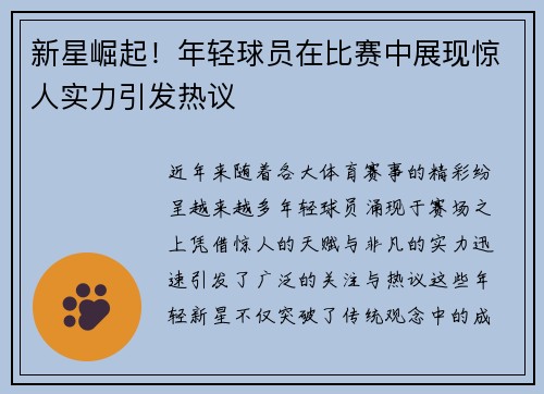 新星崛起！年轻球员在比赛中展现惊人实力引发热议