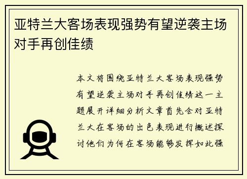 亚特兰大客场表现强势有望逆袭主场对手再创佳绩