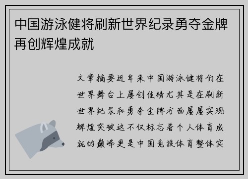 中国游泳健将刷新世界纪录勇夺金牌再创辉煌成就