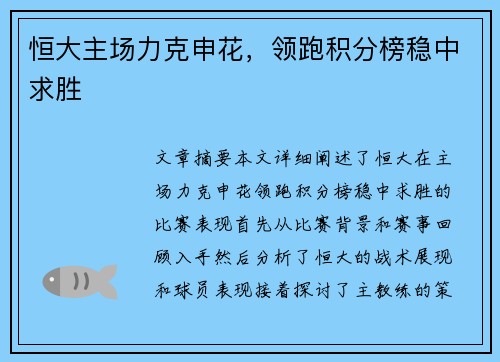 恒大主场力克申花，领跑积分榜稳中求胜