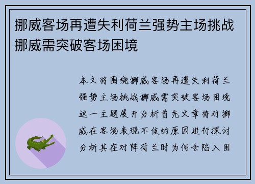 挪威客场再遭失利荷兰强势主场挑战挪威需突破客场困境