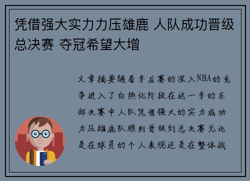凭借强大实力力压雄鹿 人队成功晋级总决赛 夺冠希望大增