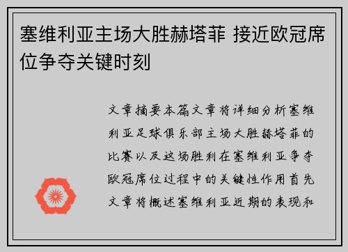 塞维利亚主场大胜赫塔菲 接近欧冠席位争夺关键时刻