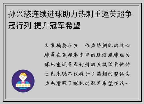 孙兴慜连续进球助力热刺重返英超争冠行列 提升冠军希望