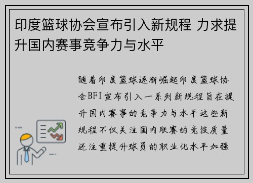 印度篮球协会宣布引入新规程 力求提升国内赛事竞争力与水平
