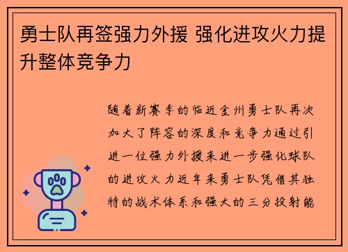 勇士队再签强力外援 强化进攻火力提升整体竞争力