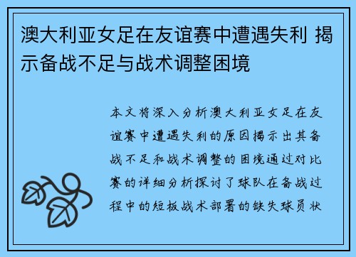 澳大利亚女足在友谊赛中遭遇失利 揭示备战不足与战术调整困境