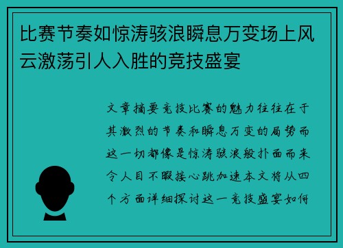 比赛节奏如惊涛骇浪瞬息万变场上风云激荡引人入胜的竞技盛宴