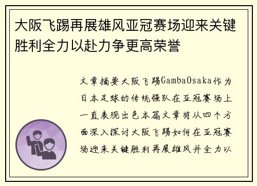 大阪飞踢再展雄风亚冠赛场迎来关键胜利全力以赴力争更高荣誉