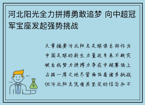 河北阳光全力拼搏勇敢追梦 向中超冠军宝座发起强势挑战