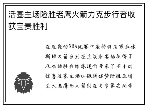活塞主场险胜老鹰火箭力克步行者收获宝贵胜利
