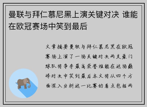 曼联与拜仁慕尼黑上演关键对决 谁能在欧冠赛场中笑到最后
