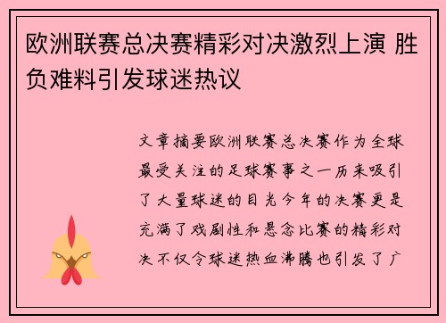 欧洲联赛总决赛精彩对决激烈上演 胜负难料引发球迷热议