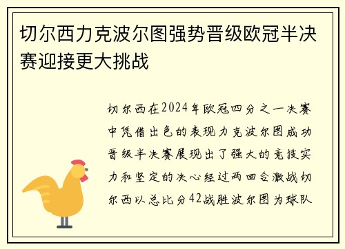切尔西力克波尔图强势晋级欧冠半决赛迎接更大挑战