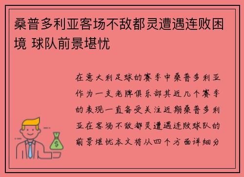 桑普多利亚客场不敌都灵遭遇连败困境 球队前景堪忧