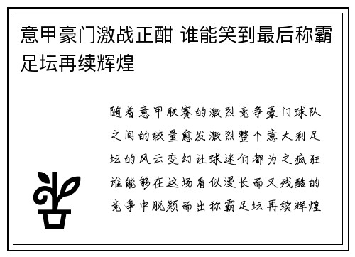 意甲豪门激战正酣 谁能笑到最后称霸足坛再续辉煌