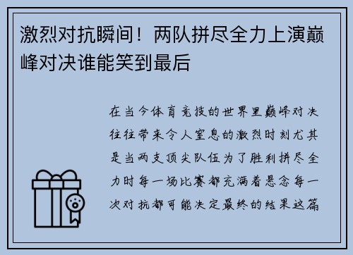 激烈对抗瞬间！两队拼尽全力上演巅峰对决谁能笑到最后