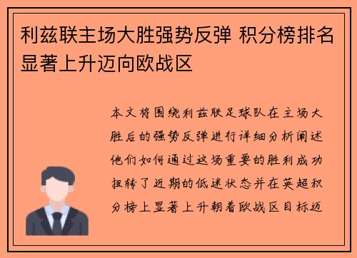 利兹联主场大胜强势反弹 积分榜排名显著上升迈向欧战区