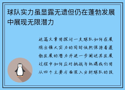 球队实力虽显露无遗但仍在蓬勃发展中展现无限潜力