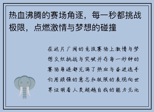 热血沸腾的赛场角逐，每一秒都挑战极限，点燃激情与梦想的碰撞